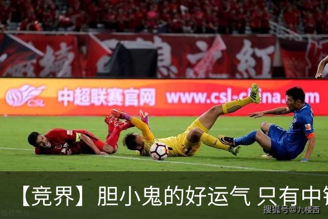 【竞界】胆小鬼的好运气 只有中锋才能救欧洲