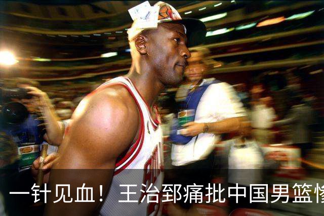 一针见血！王治郅痛批中国男篮惨败：输球不是不努力，是不会打球