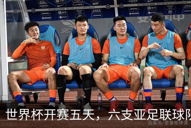 世界杯开赛五天，六支亚足联球队保持不败