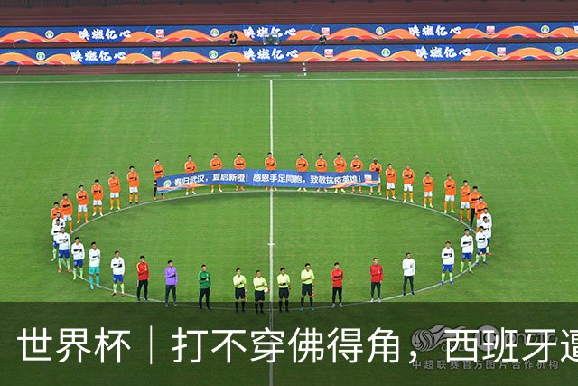 世界杯｜打不穿佛得角，西班牙遭遇“系统局”?