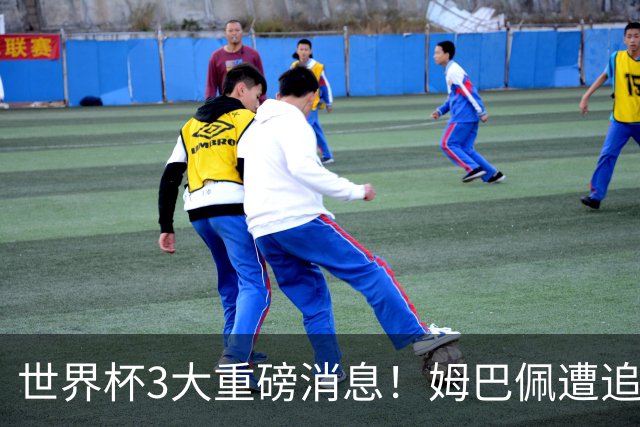 世界杯3大重磅消息！姆巴佩遭追罚危机，法国正式申诉，FIFA官宣重拳重审