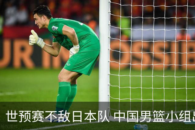 世预赛不敌日本队 中国男篮小组出线形势不明朗