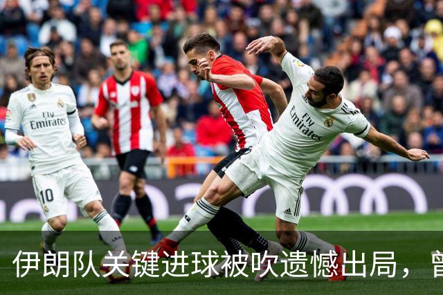 伊朗队关键进球被吹遗憾出局，曾任教哈佛大学的伊朗学者向FIFA索赔10亿美元
