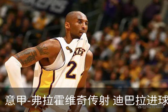 意甲-弗拉霍维奇传射 迪巴拉进球 尤文2-0夺4连胜