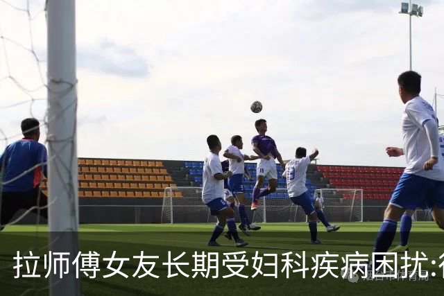 拉师傅女友长期受妇科疾病困扰:很多女性经历这些 治疗方案却很少