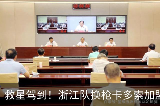 救星驾到！浙江队换枪卡多索加盟在即 无缘K联旧人