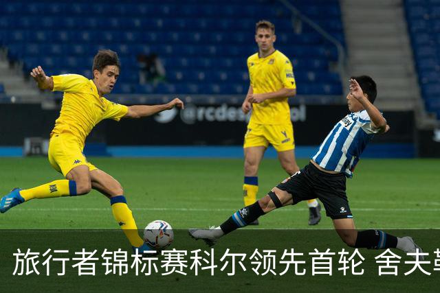 旅行者锦标赛科尔领先首轮 舍夫勒菲茨帕特里克T2