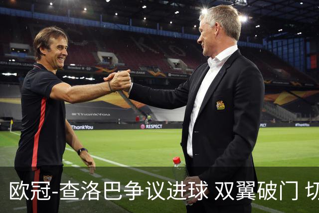 欧冠-查洛巴争议进球 双翼破门 切尔西4-0胜尤文