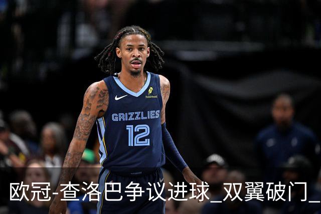欧冠-查洛巴争议进球 双翼破门 切尔西4-0胜尤文