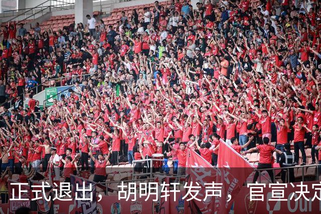 正式退出，胡明轩发声，官宣决定，首次透露心声，杜锋看懂