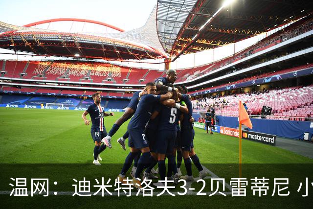 温网：迪米特洛夫3-2贝雷蒂尼 小兹维3-0轻取吉隆进16强