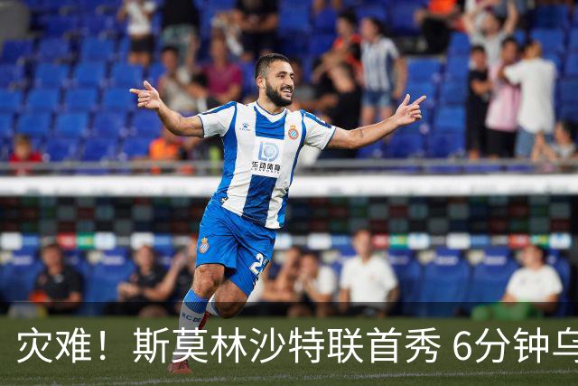 灾难！斯莫林沙特联首秀 6分钟乌龙+被直红罚下