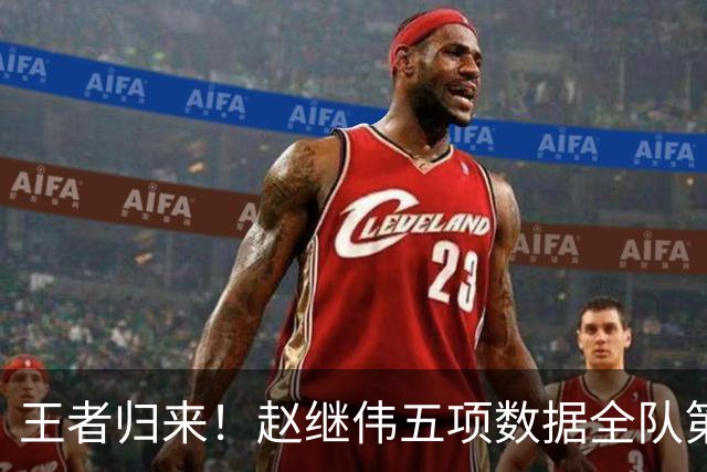王者归来！赵继伟五项数据全队第一 率男篮大胜台北强势晋级