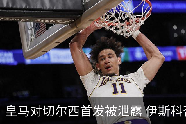 皇马对切尔西首发被泄露 伊斯科否认自己是内鬼