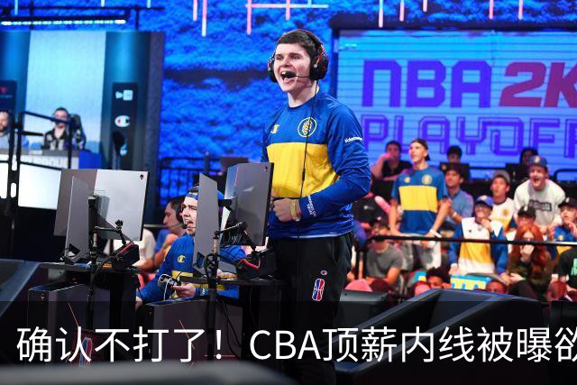 确认不打了！CBA顶薪内线被曝欲离队，加盟广东驰援杜锋成首选？