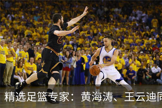 精选足篮专家：黄海涛、王云迪同中头奖各揽60余万