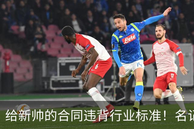 给新帅的合同违背行业标准！名记：几位主帅对开拓者老板感到愤怒