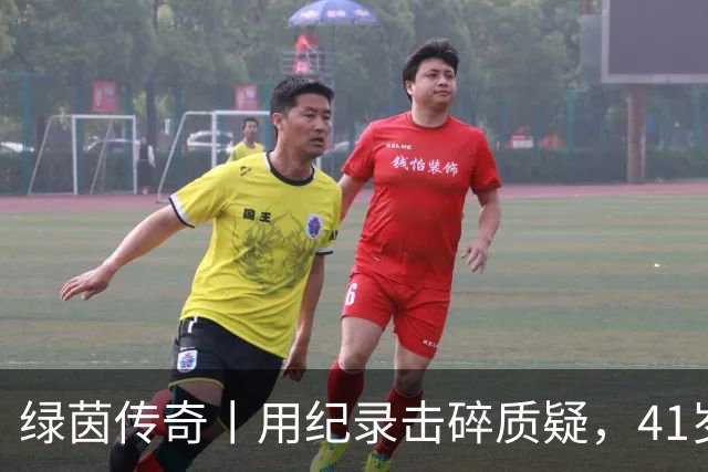 绿茵传奇丨用纪录击碎质疑，41岁的C罗还是“C位”