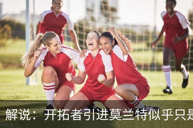 解说：开拓者引进莫兰特似乎只是下笔更大交易的前奏 目标是谁？