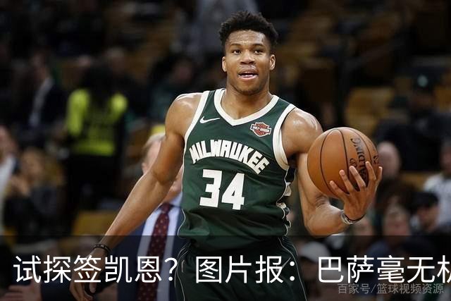 试探签凯恩？图片报：巴萨毫无机会，凯恩很早就已决定要留在拜仁