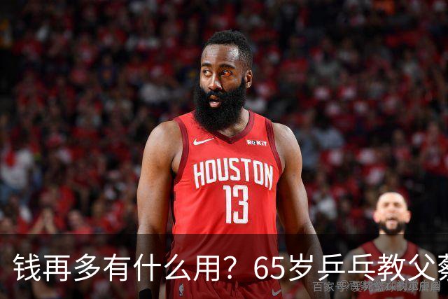 钱再多有什么用？65岁乒乓教父蔡振华现状，给所有老年人提了个醒