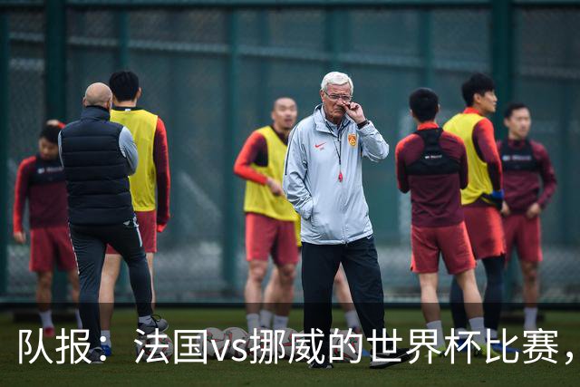 队报：法国vs挪威的世界杯比赛，可能再次因为恶劣天气而中断