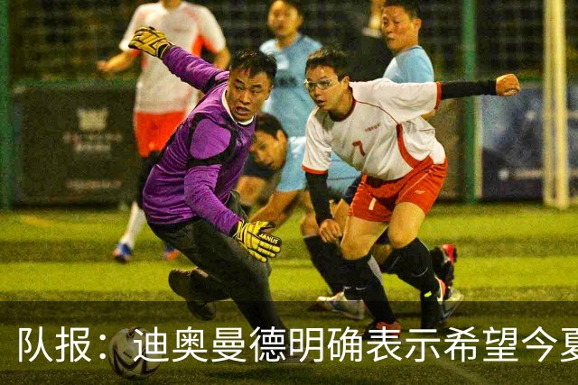 队报：迪奥曼德明确表示希望今夏加盟巴黎，转会费将低于红军报价