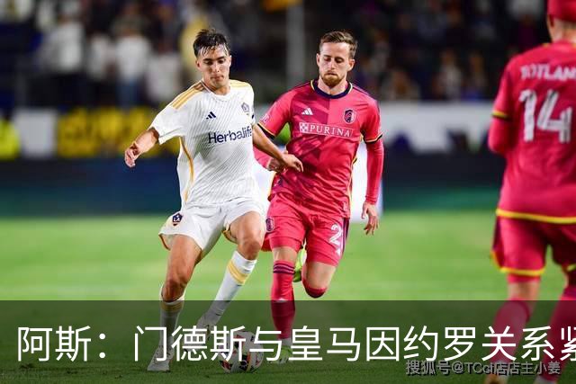 阿斯：门德斯与皇马因约罗关系紧张 推动卢宁离队