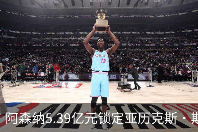 阿森纳5.39亿元锁定亚历克斯·斯科特，被指：他根本不值这么多