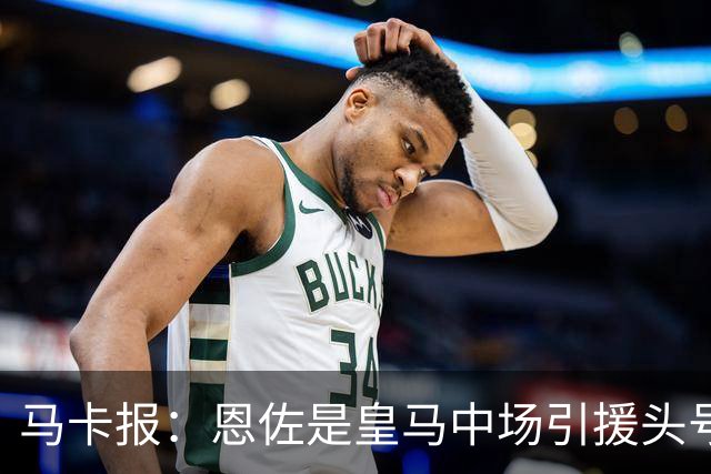 马卡报：恩佐是皇马中场引援头号目标，球员估价不低于1.2亿欧