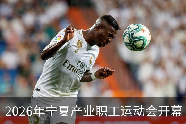 2026年宁夏产业职工运动会开幕
