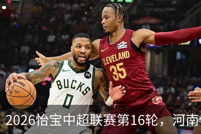 2026怡宝中超联赛第16轮，河南俱乐部彩陶坊1比2上海海港