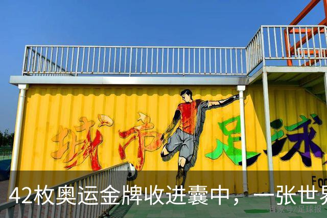 42枚奥运金牌收进囊中，一张世界杯门票却拿不到，中国足球到底差在哪