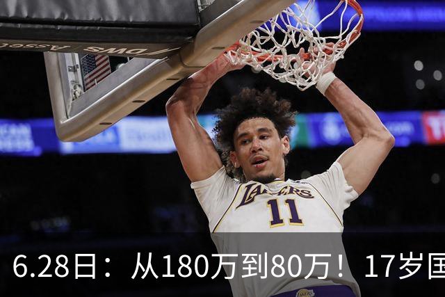 6.28日：从180万到80万！17岁国脚帅惟浩这五个月，谁在为青训补偿买单？