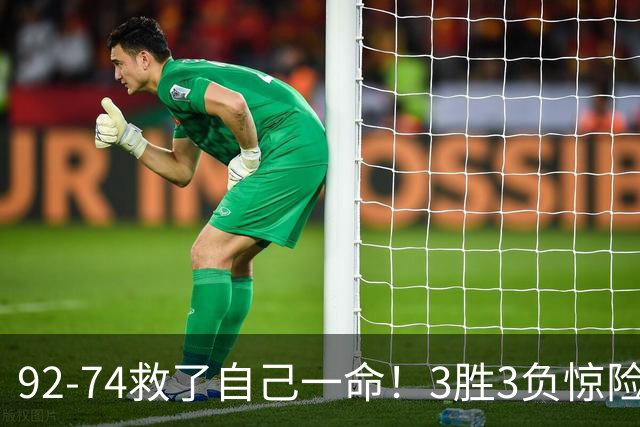 92-74救了自己一命！3胜3负惊险晋级，郭士强还配继续带中国男篮？