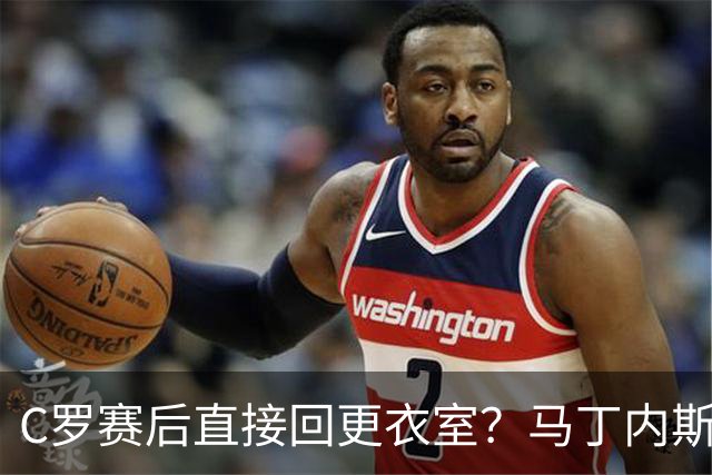 C罗赛后直接回更衣室？马丁内斯：球员们不太确定是需要留在场上