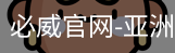 必威足球官网